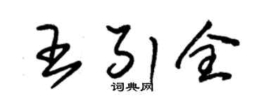 朱锡荣王引全草书个性签名怎么写