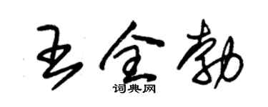 朱锡荣王全勃草书个性签名怎么写