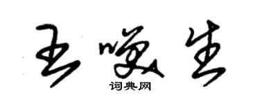 朱锡荣王笑生草书个性签名怎么写