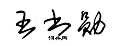 朱锡荣王书勋草书个性签名怎么写