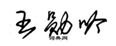 朱锡荣王勋吟草书个性签名怎么写