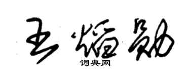 朱锡荣王焰勋草书个性签名怎么写