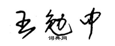 朱锡荣王勉中草书个性签名怎么写