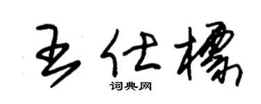 朱锡荣王仕标草书个性签名怎么写