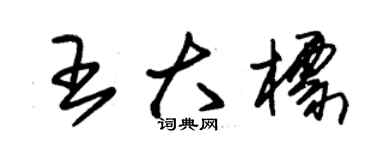 朱锡荣王大标草书个性签名怎么写