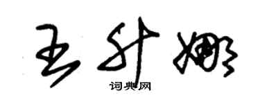 朱锡荣王升娜草书个性签名怎么写