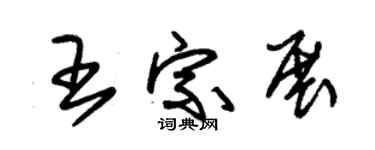 朱锡荣王宗展草书个性签名怎么写