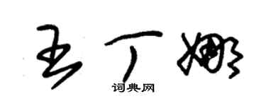 朱锡荣王丁娜草书个性签名怎么写