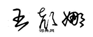 朱锡荣王颜娜草书个性签名怎么写