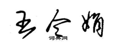 朱锡荣王令娟草书个性签名怎么写