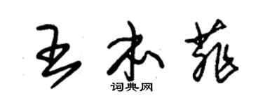 朱锡荣王本菲草书个性签名怎么写