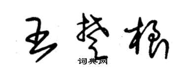 朱锡荣王楚根草书个性签名怎么写