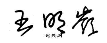 朱锡荣王明岭草书个性签名怎么写