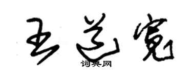 朱锡荣王道宽草书个性签名怎么写