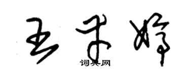 朱锡荣王幸婷草书个性签名怎么写