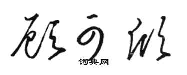 骆恒光顾可欣草书个性签名怎么写