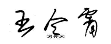 朱锡荣王令霄草书个性签名怎么写