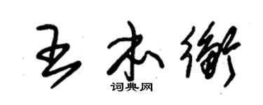 朱锡荣王本衡草书个性签名怎么写