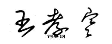 朱锡荣王孝寒草书个性签名怎么写