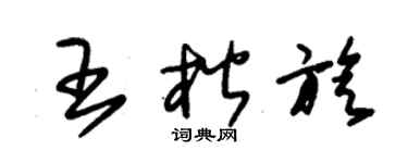 朱锡荣王楷旋草书个性签名怎么写