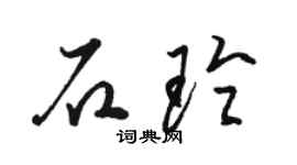 骆恒光石玲草书个性签名怎么写