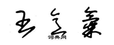 朱锡荣王意气草书个性签名怎么写