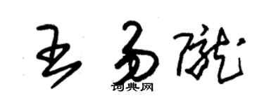 朱锡荣王易陇草书个性签名怎么写