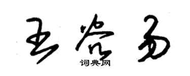 朱锡荣王谷易草书个性签名怎么写