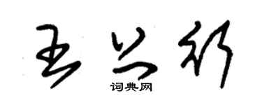 朱锡荣王上行草书个性签名怎么写