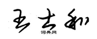 朱锡荣王士和草书个性签名怎么写