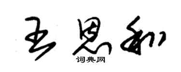 朱锡荣王恩和草书个性签名怎么写