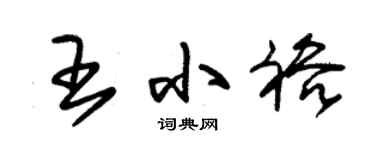 朱锡荣王小裕草书个性签名怎么写