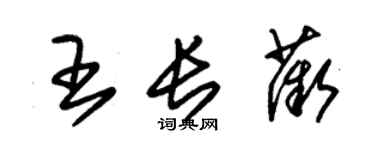 朱锡荣王长薇草书个性签名怎么写