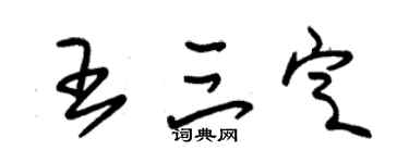 朱锡荣王三定草书个性签名怎么写