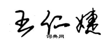 朱锡荣王仁婕草书个性签名怎么写