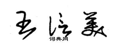 朱锡荣王信美草书个性签名怎么写