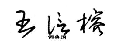 朱锡荣王信榕草书个性签名怎么写