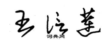 朱锡荣王信莲草书个性签名怎么写