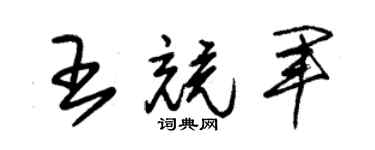 朱锡荣王竞军草书个性签名怎么写