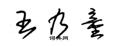 朱锡荣王乃童草书个性签名怎么写