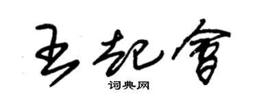 朱锡荣王起会草书个性签名怎么写