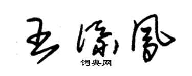 朱锡荣王添凤草书个性签名怎么写