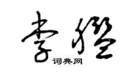 曾庆福李舰草书个性签名怎么写