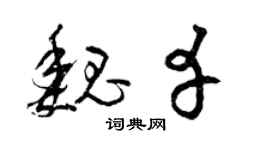 曾庆福魏幸草书个性签名怎么写