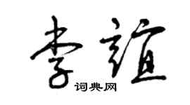 曾庆福李谊草书个性签名怎么写