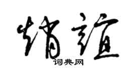 曾庆福赵谊草书个性签名怎么写