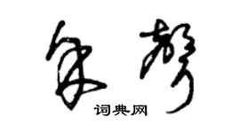 曾庆福余声草书个性签名怎么写