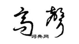 曾庆福高声草书个性签名怎么写