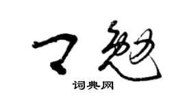 曾庆福卿勉草书个性签名怎么写