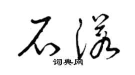 曾庆福石诺草书个性签名怎么写